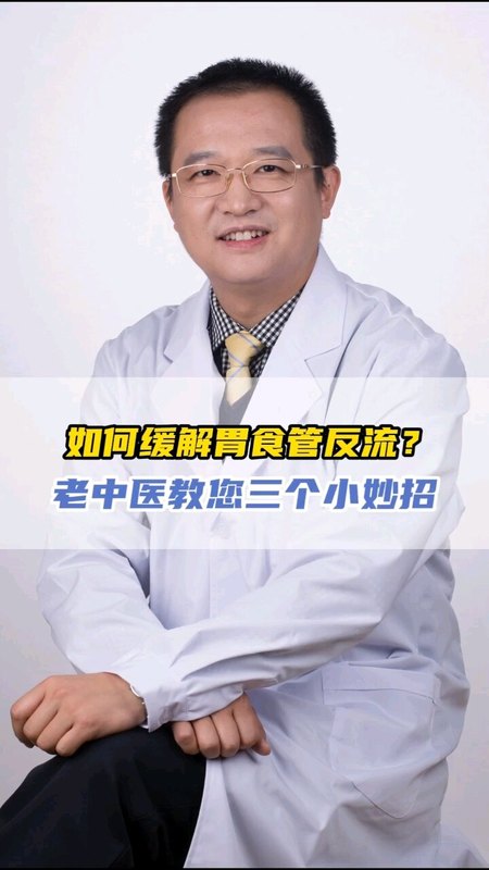 三个小妙招缓解胃食管反流。