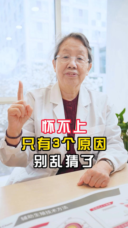 怀不上只有3个原因，别乱猜了。