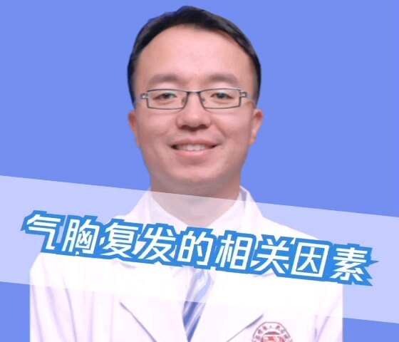 你知道吗，气胸复发的相关因素有哪些