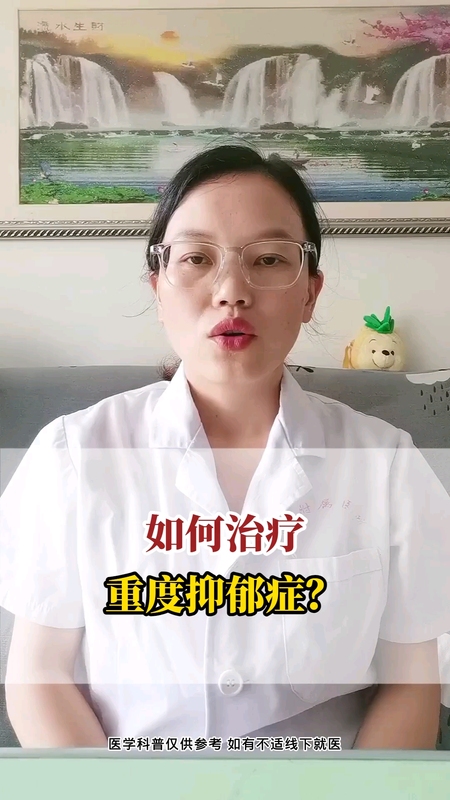 如何治疗重度抑郁症?!＃健康的答案