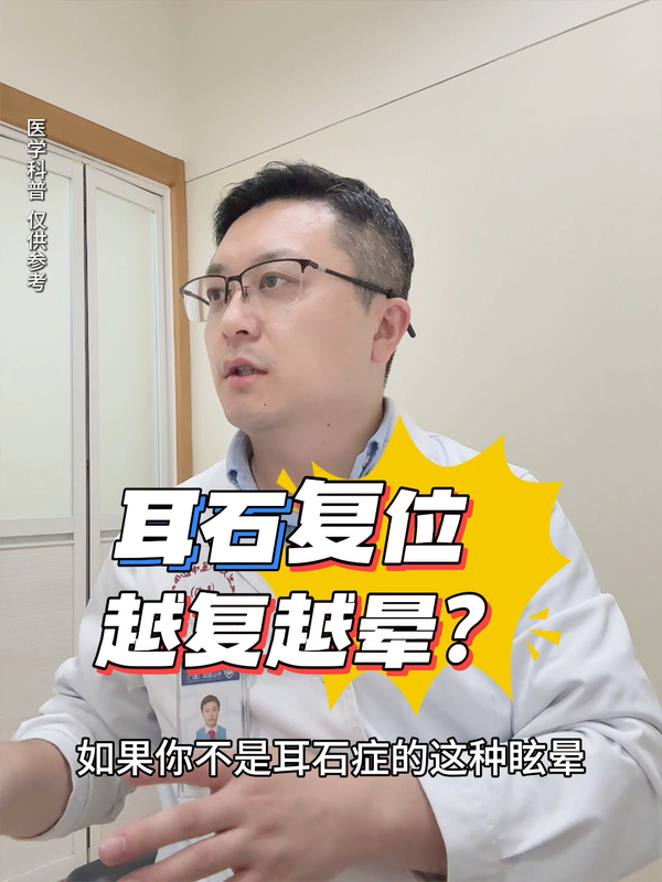 耳石复位越复越晕？