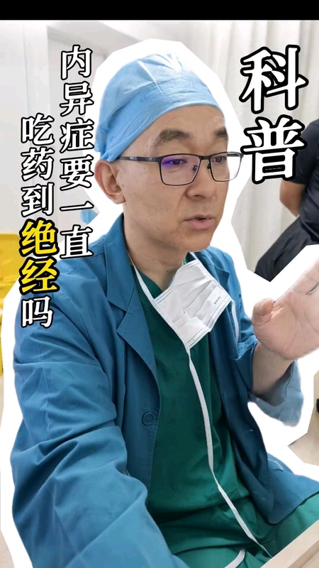 内异症药一直要吃到绝经吗？