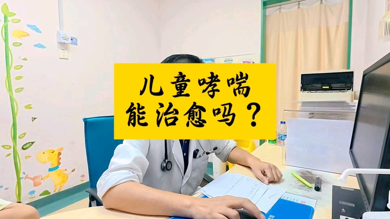 儿童哮喘能治愈吗?