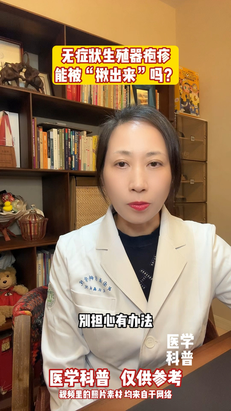 无症状生殖器疱疹，能被“揪”出来吗？