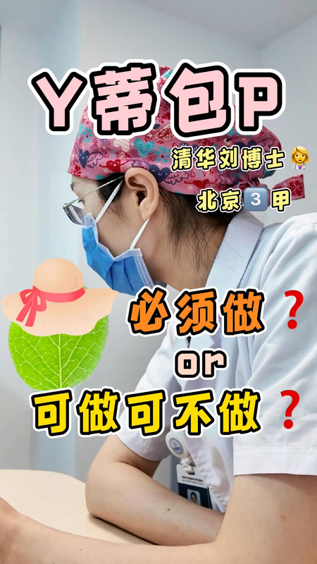 阴蒂包皮｜必须做or可做可不做，有何区别？