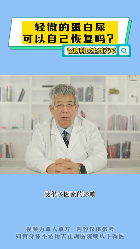轻微蛋白尿，可以自己恢复吗？