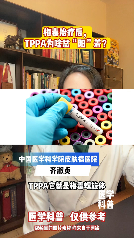 梅毒治疗后，为啥TPPA总“阳”着