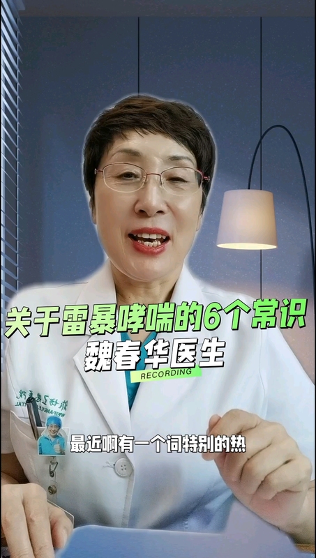 雷暴哮喘须知
