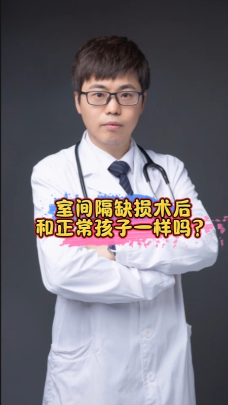 室间隔缺损术后和正常孩子一样吗？