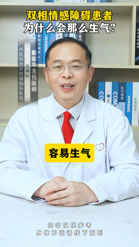 双相情感障碍患者为什么会那么生气？
