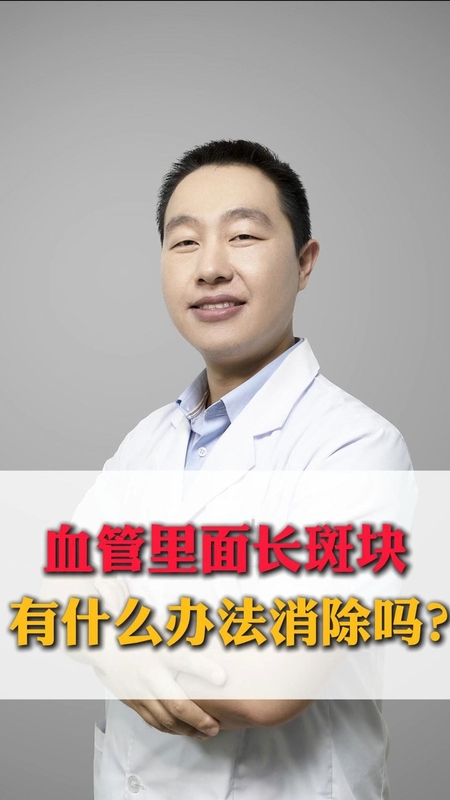 血管里面长斑块，有什么办法消除吗？＃血管斑块