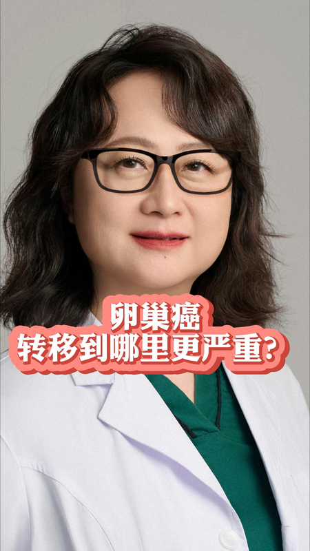 卵巢癌转移到哪里更严重？
