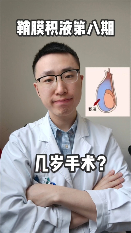 鞘膜积液几岁做手术