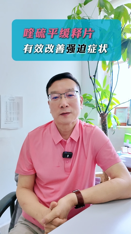 喹硫平缓释片有效改善强迫症状＃健康的答案