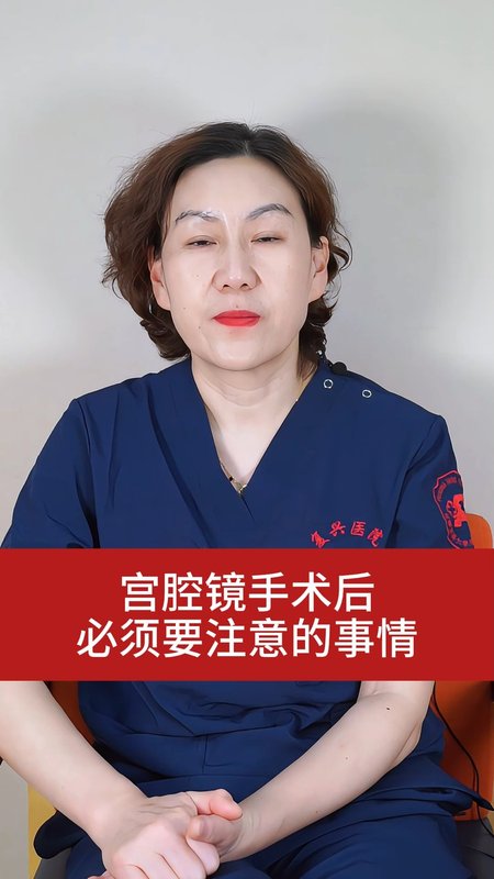 宫腔镜手术后必须要注意的事情