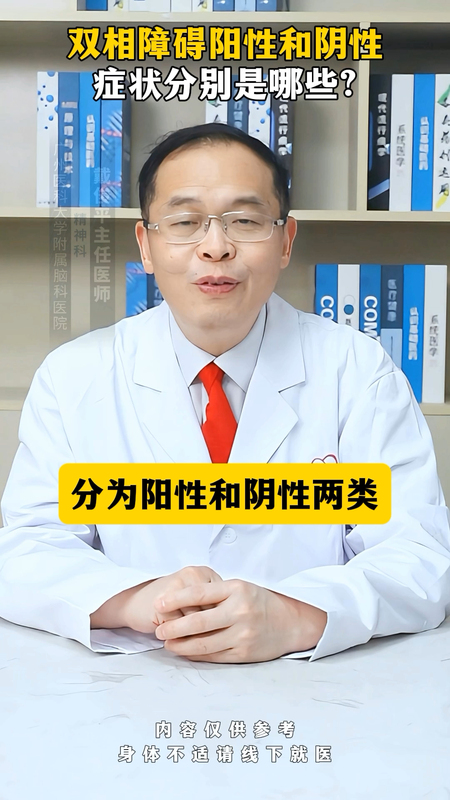 双相情感障碍阳性和阴性症状分别是那些？
