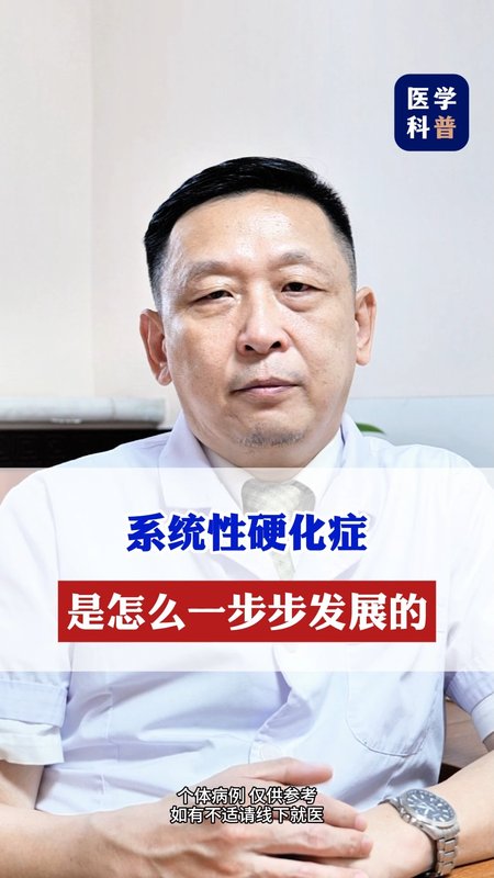 系统性硬化症是怎么一步步发展的！