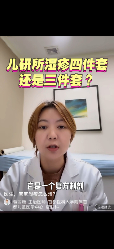 儿研所湿疹四件套还是三件套？