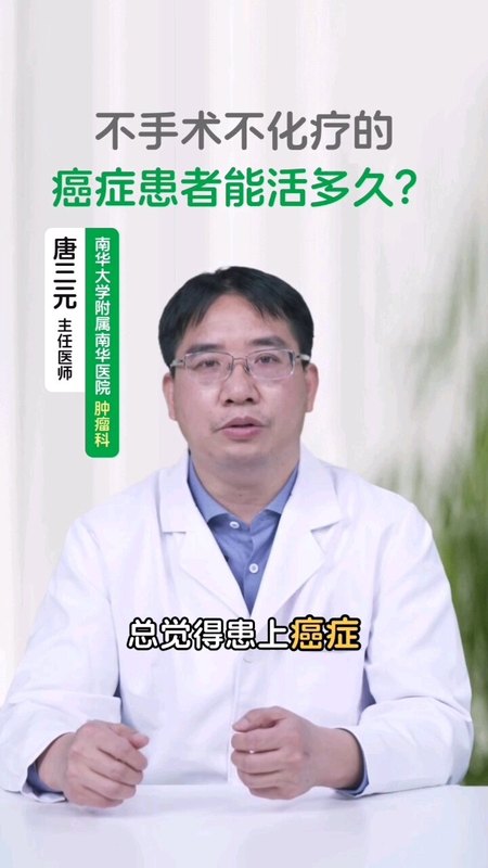 不手术不化疗的癌症患者能活多久？
