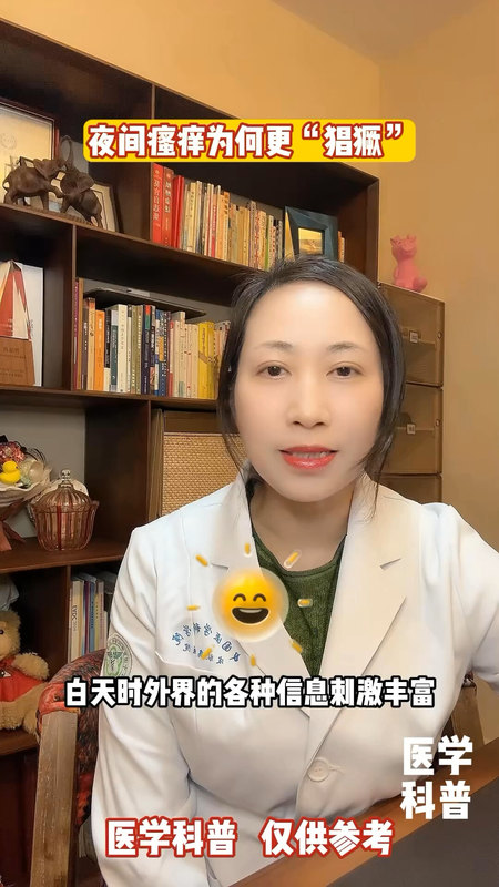 夜间瘙痒为何更“猖獗”