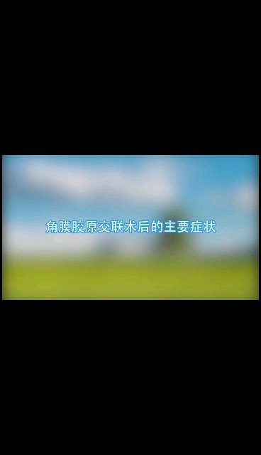圆锥角膜患者，做完交联术后，会有什么症状呢