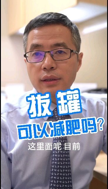 拔罐可以减肥吗？