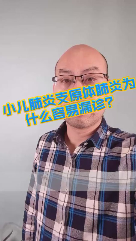 小儿肺炎支原体肺炎为什么容易漏诊？