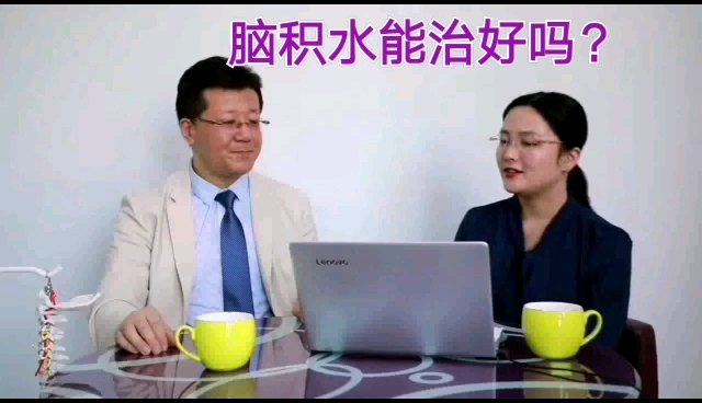 脑积水能治好吗？