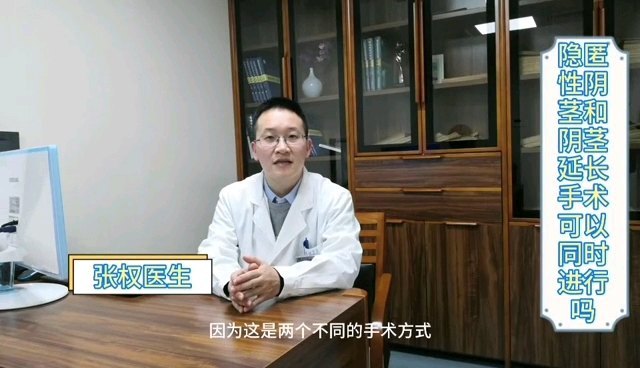 隐匿性阴茎和阴茎延长可以同时进行吗？
