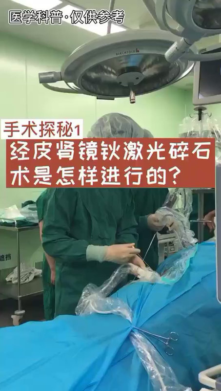 科普：带您走进手术室，看看经皮肾镜激光碎石是怎么做的？