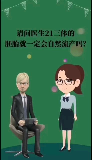 异常胚胎染色体答疑：21三体（中）