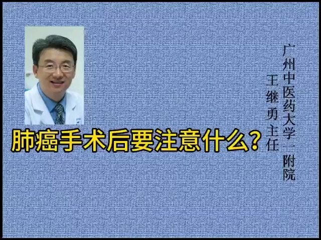 肺癌手术后，要注意什么？之一肺癌手术后如何锻炼？如何调养？如何复查？该吃什么东西？专家告诉您