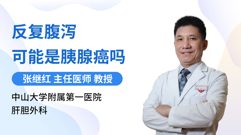 反复腹泻可能是胰腺癌吗