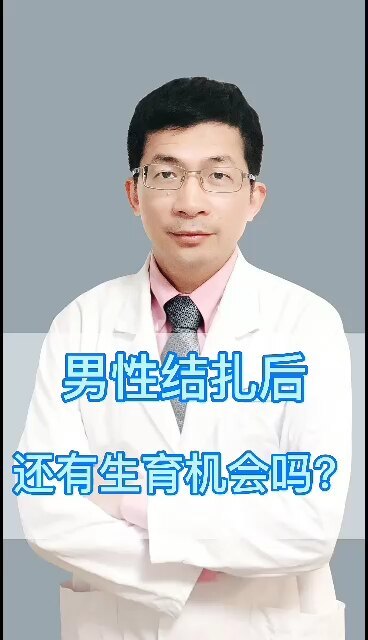 男性做完结扎手术后，想要再次生育 ，还有可能吗？