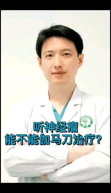 听神经瘤能不能伽马刀治疗？（科普二）
