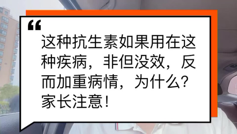 这种疾病不用抗生素没事，用了这种抗生素反而加重，为什么？家长注意！