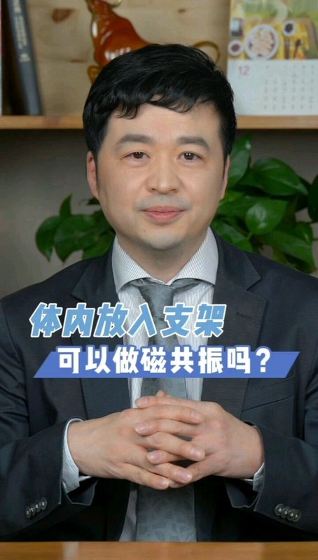 体内放了支架，可以做磁共振吗？