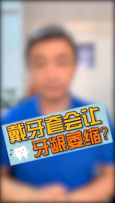 戴牙套会让牙龈萎缩？