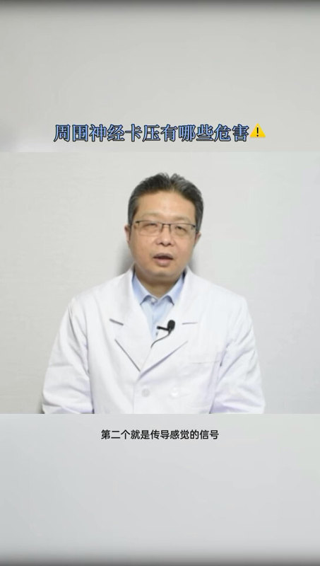 周围神经卡压有哪些危害？