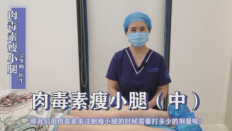 【肉毒素瘦小腿（中）】肉毒素瘦小腿需要注射多少剂量？会不会反弹？