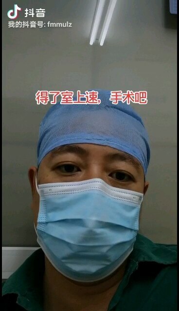 得了室上速，手术吧