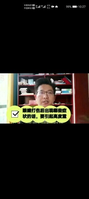 眼睛撞伤或被打伤之后。出现哪些不舒服，一定要引起高度重视。