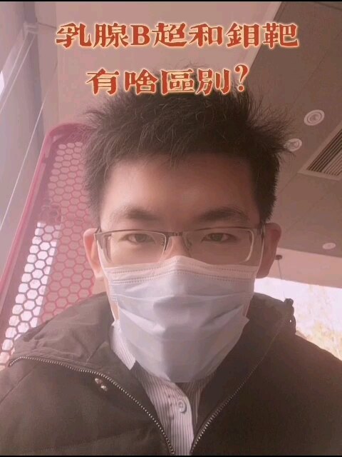 【女性乳房问题】B超和钼靶，我该做哪个？有啥区别？都需要做吗？
