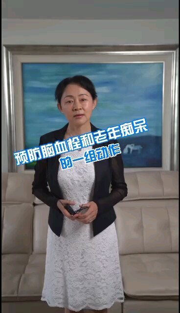 预防脑血栓和老年痴呆一组动作