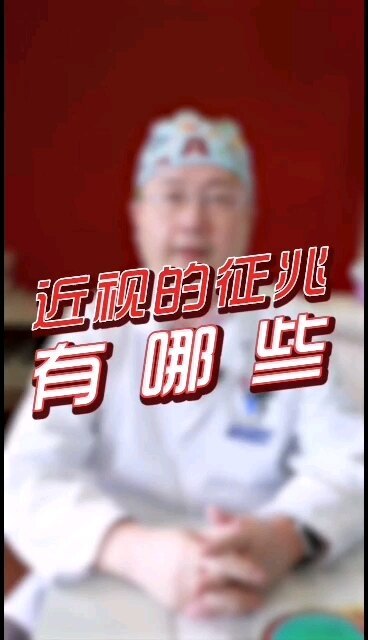 近视早发现：儿童近视征兆有哪些？