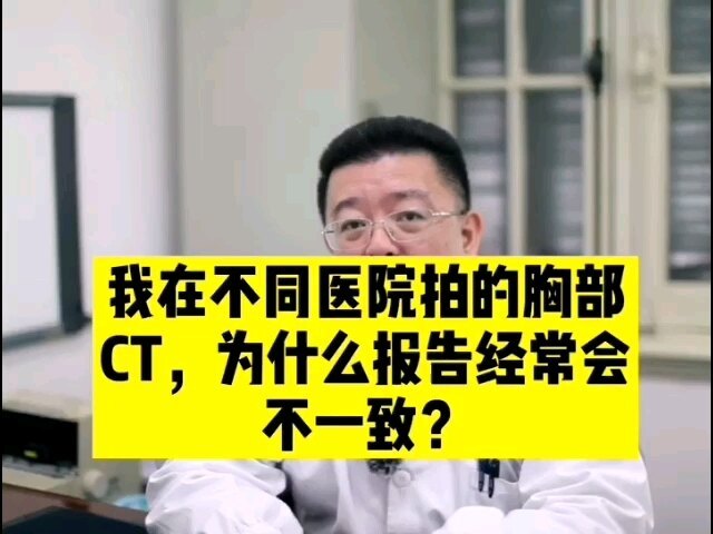我在不同医院拍的胸部CT，为什么报告经常会不一致？