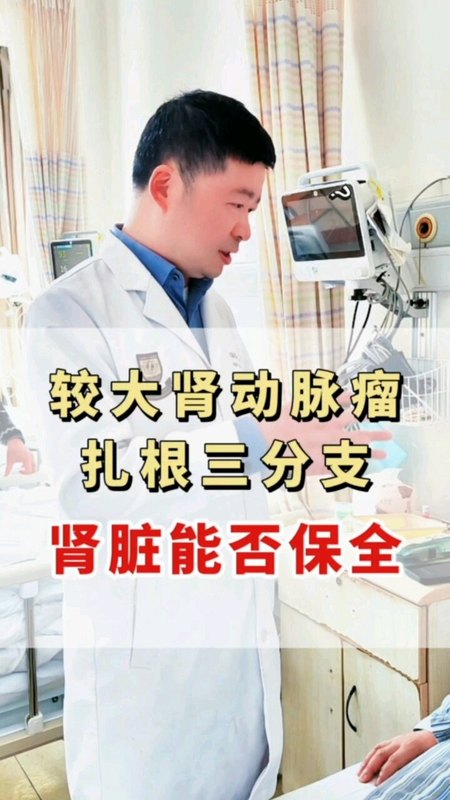 肾动脉瘤累及三分支，怎么办？