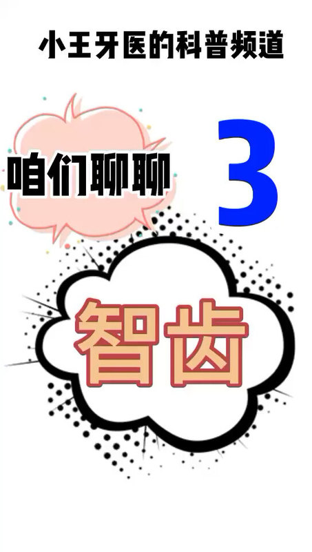聊聊智齿 第三部分