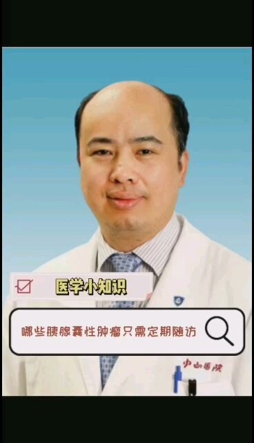 哪些胰腺囊性肿瘤只需随访？