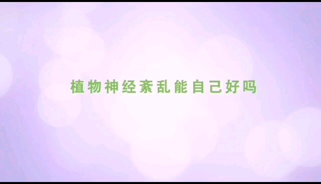 植物神经功能紊乱能自己好吗？